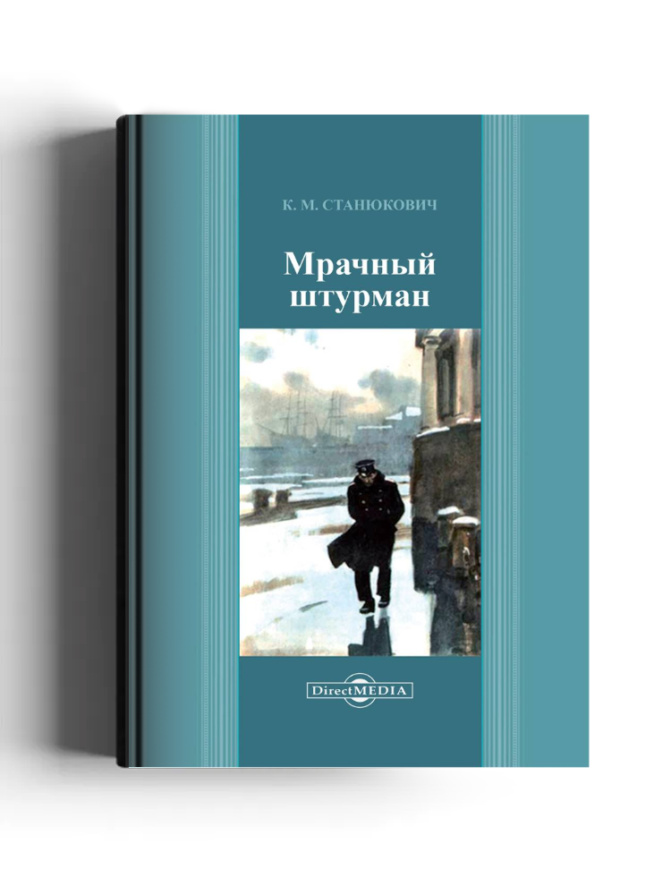 Мрачный штурман