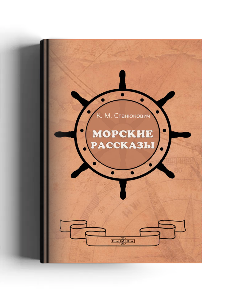 Морские рассказы