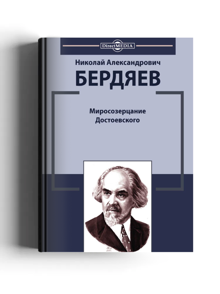 Миросозерцание Достоевского