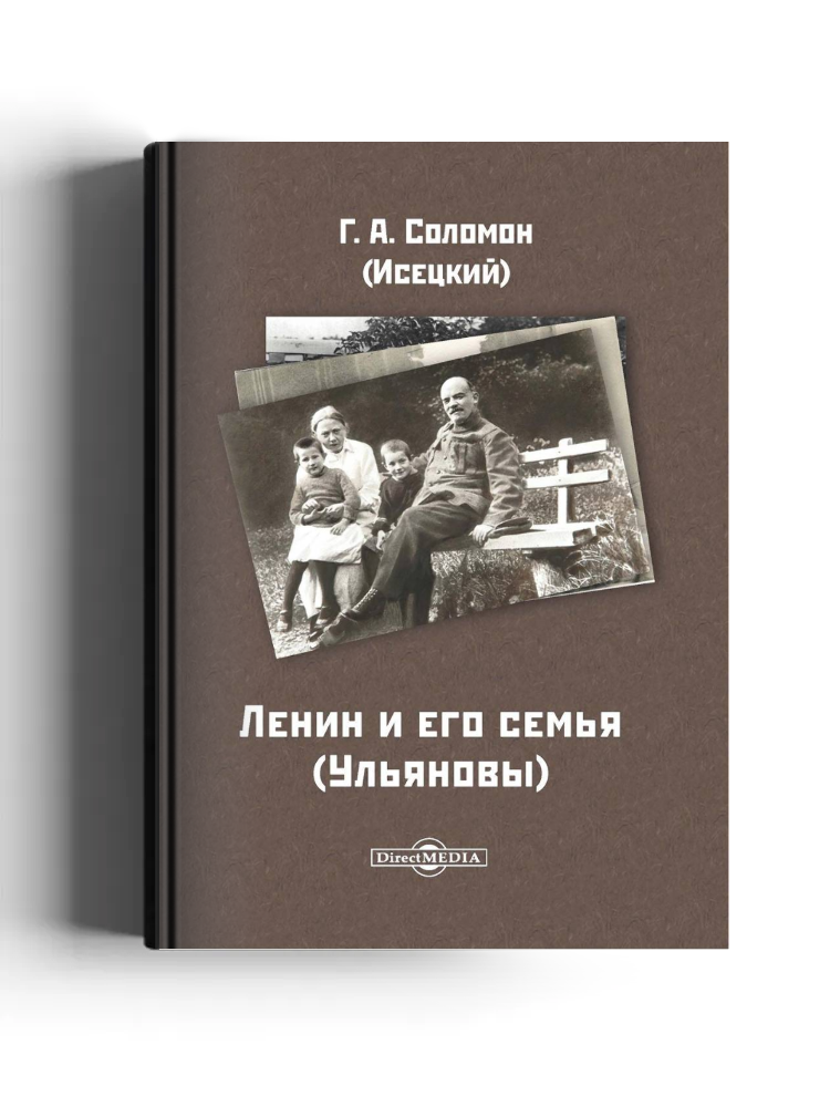 Ленин и его семья (Ульяновы)