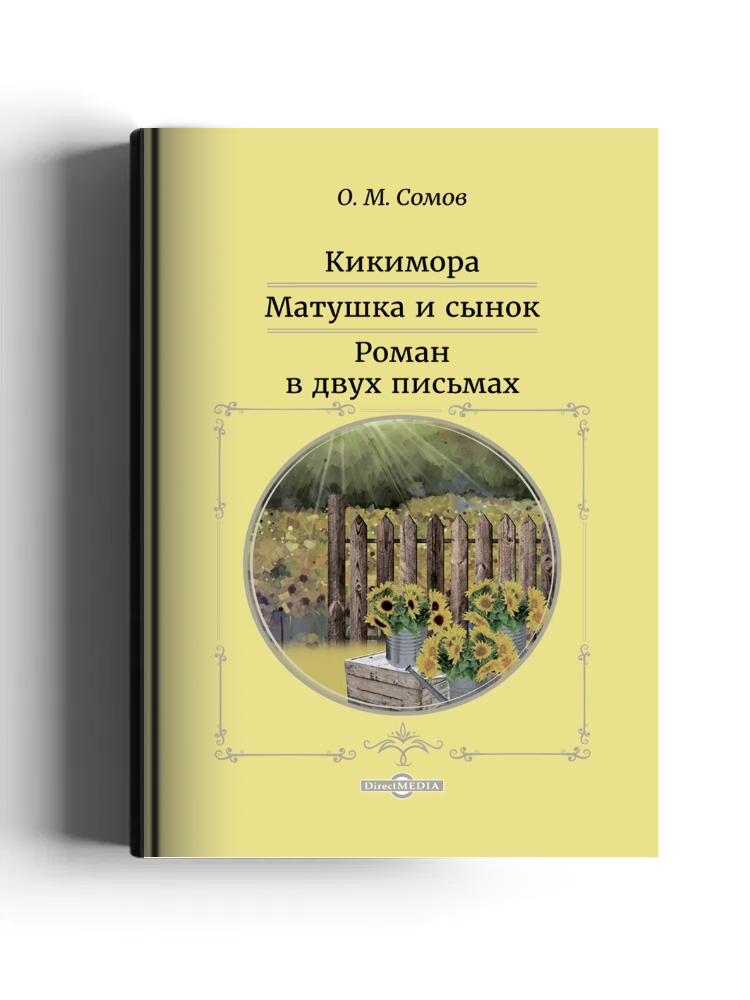 Кикимора. Матушка и сынок. Роман в двух письмах