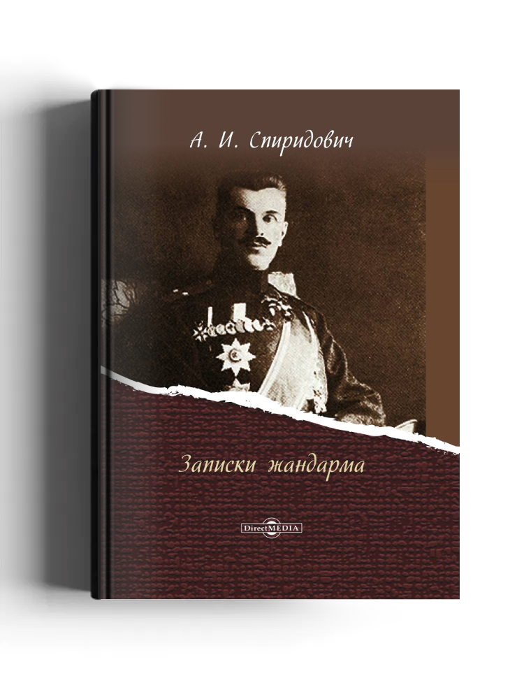 Записки жандарма