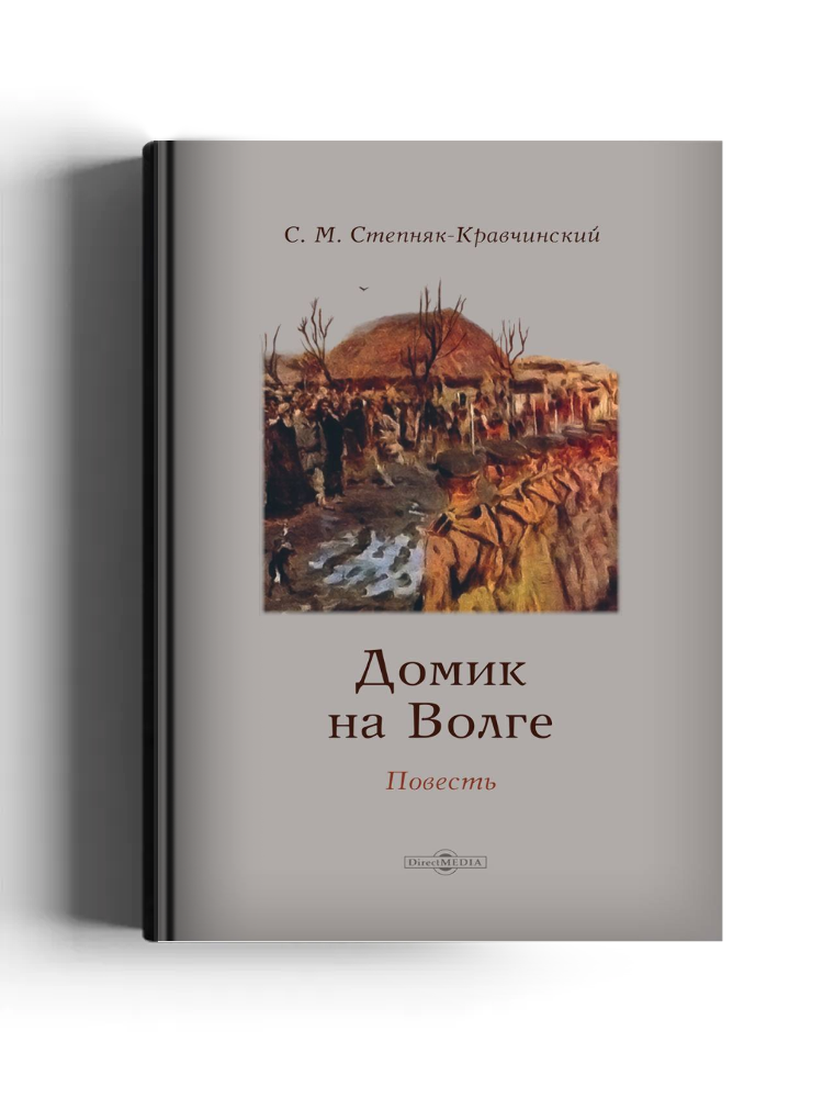 Домик на Волге