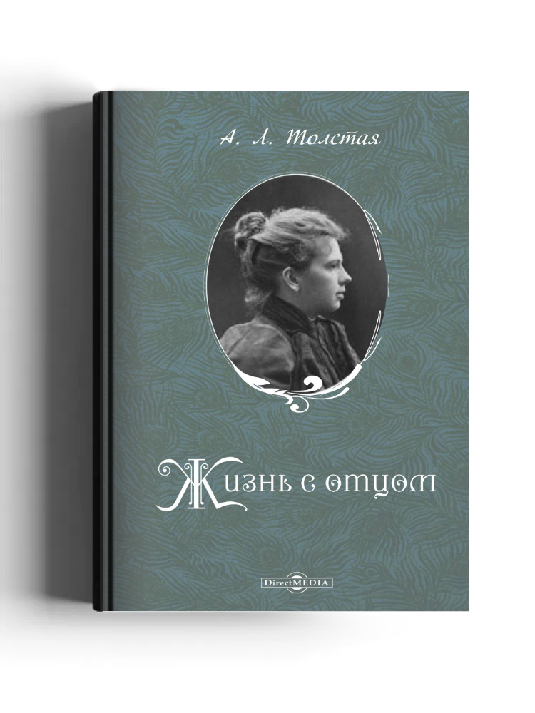 Жизнь с отцом