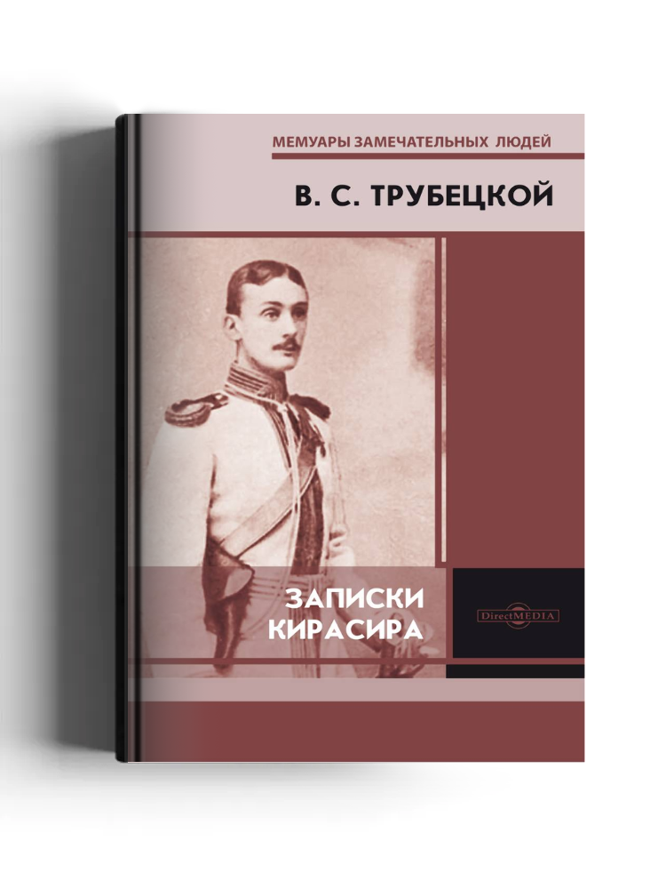 Записки кирасира