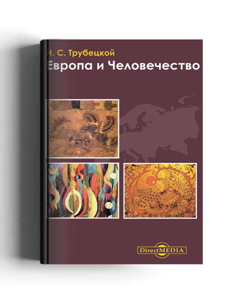 Европа и Человечество