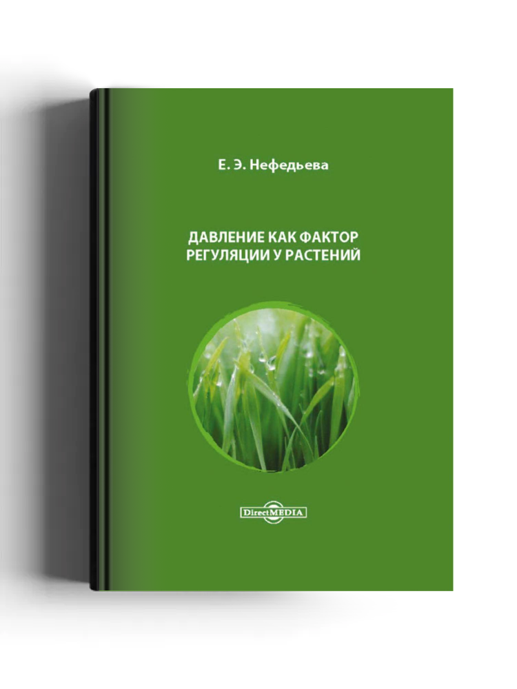 Давление как фактор регуляции у растений