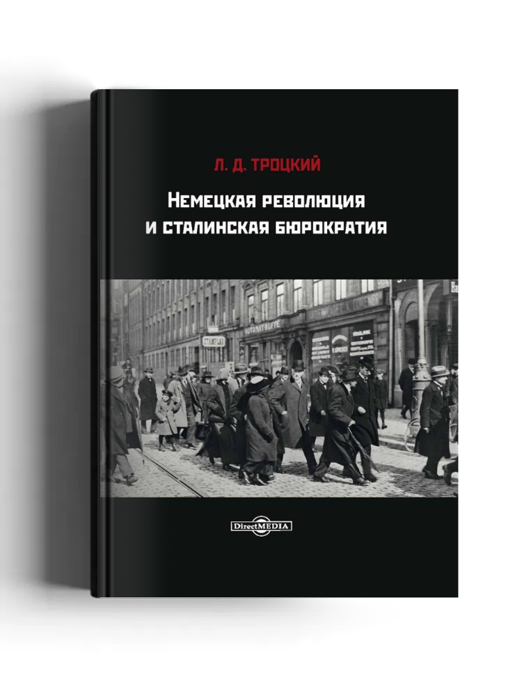 Немецкая революция и сталинская бюрократия