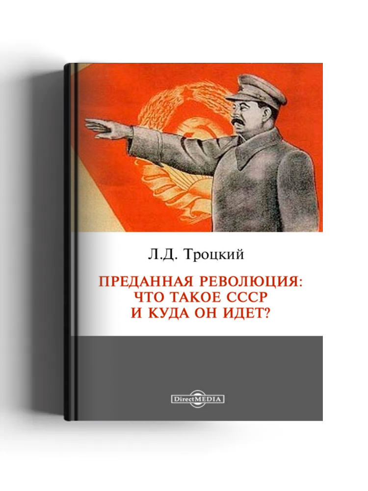 Преданная революция: Что такое СССР и куда он идет?