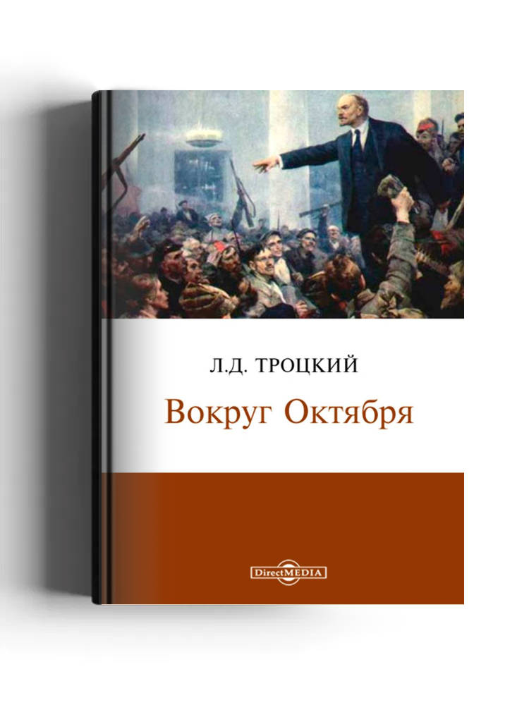 Вокруг Октября