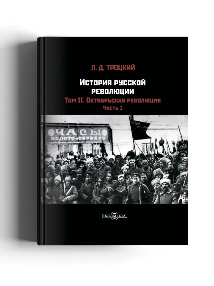 История русской революции