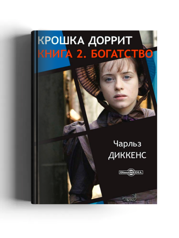 Крошка Доррит