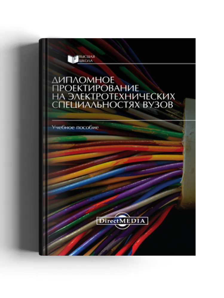Дипломное проектирование на электротехнических специальностях вузов