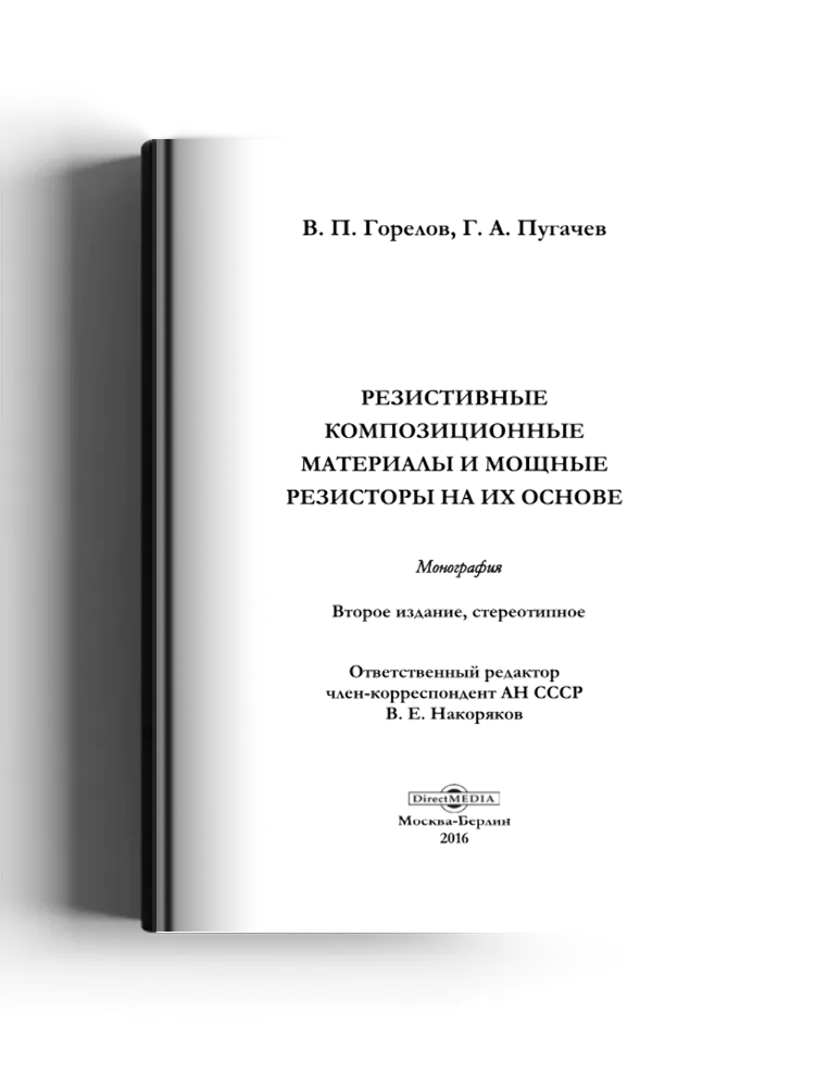 Резистивные композиционные материалы и мощные резисторы на их основе