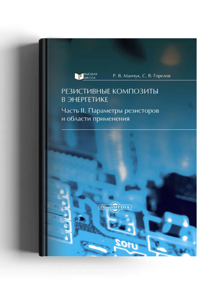 Резистивные композиты в энергетике