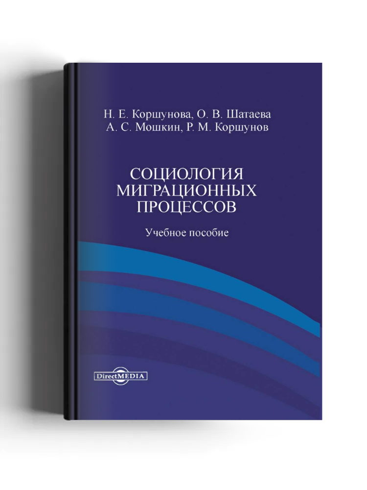 Социология миграционных процессов