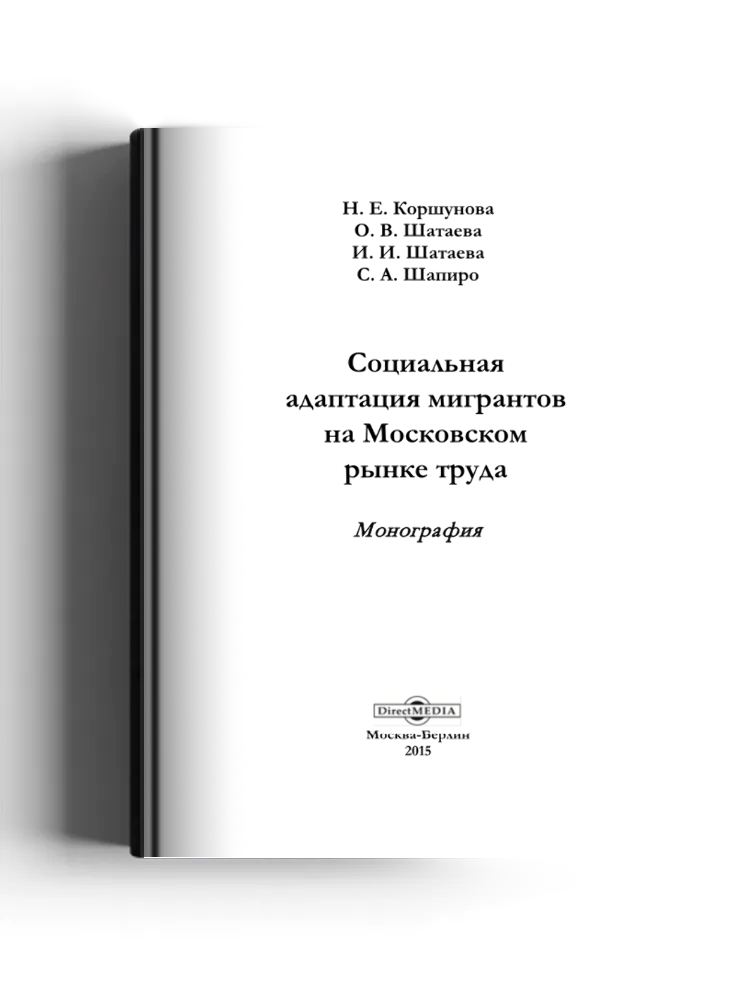 Социальная адаптация мигрантов на Московском рынке труда