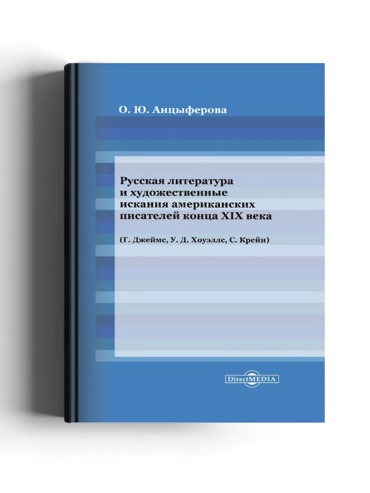 Русская литература и художественные искания американских писателей конца XIX века (Г. Джеймс, У. Д. Хоуэллс, С. Крейн)