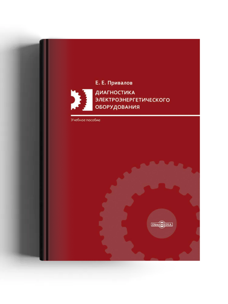 Диагностика электроэнергетического оборудования