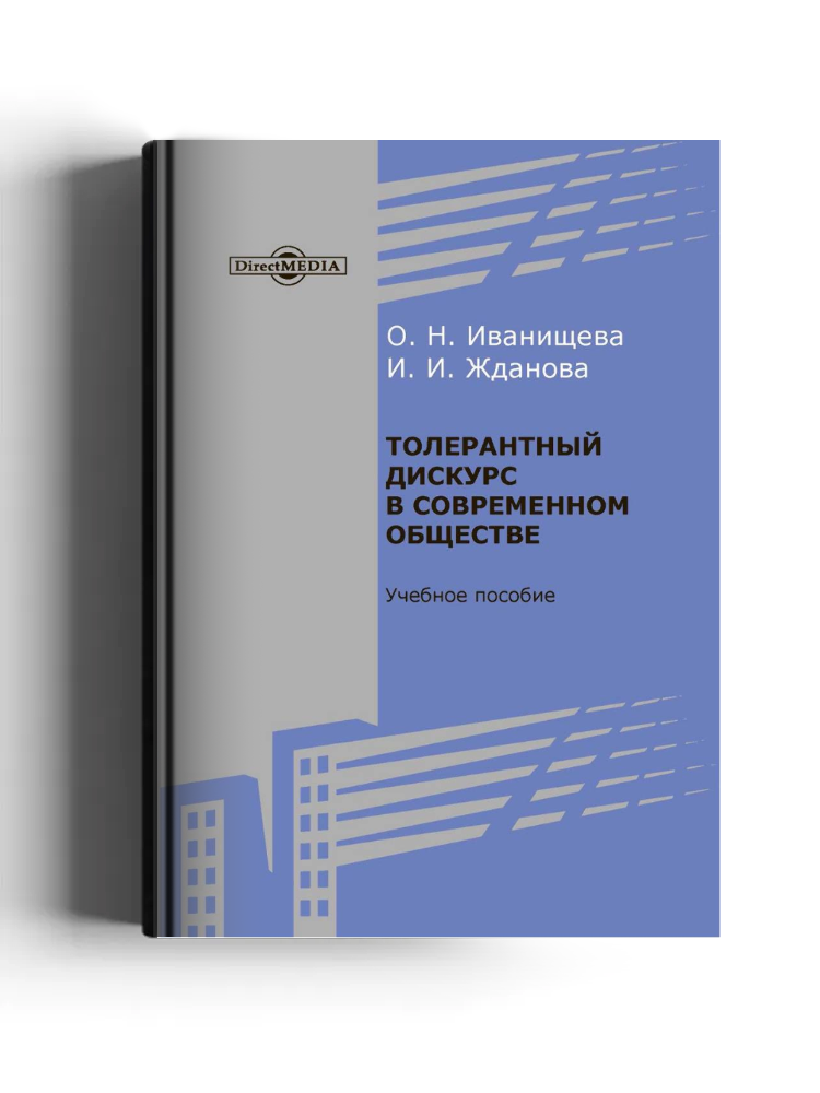 Толерантный дискурс в современном обществе