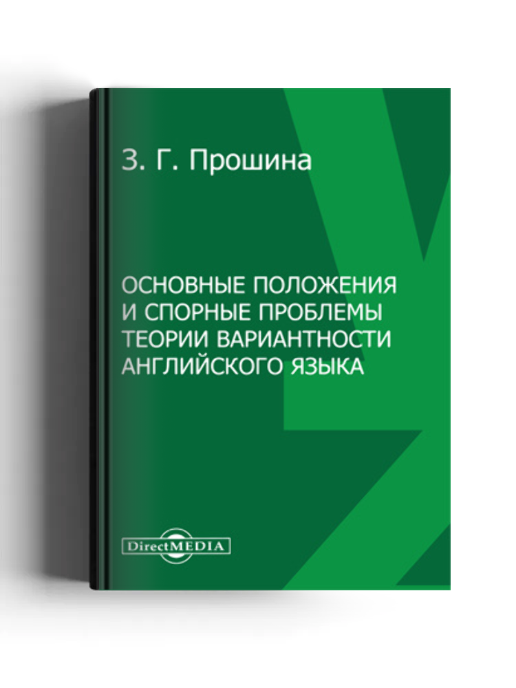 Основные положения и спорные проблемы теории вариантности английского языка