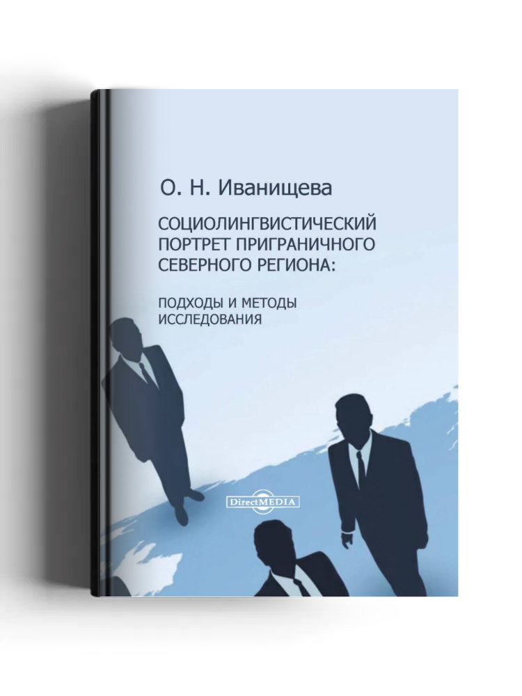 Социолингвистический портрет приграничного северного региона