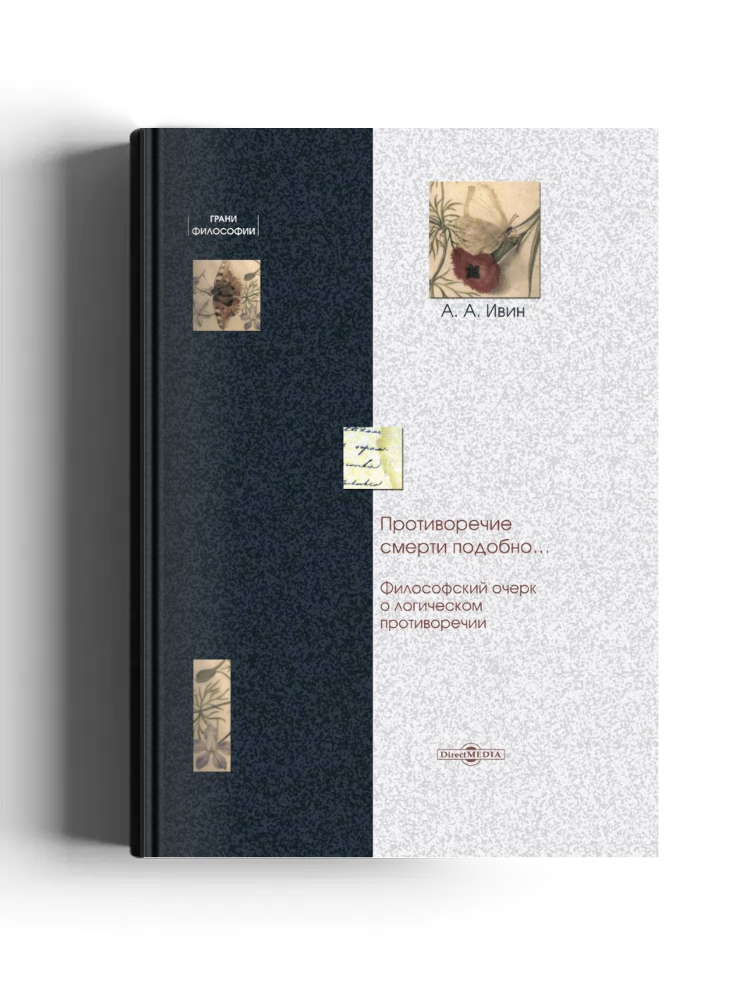 Противоречие смерти подобно…