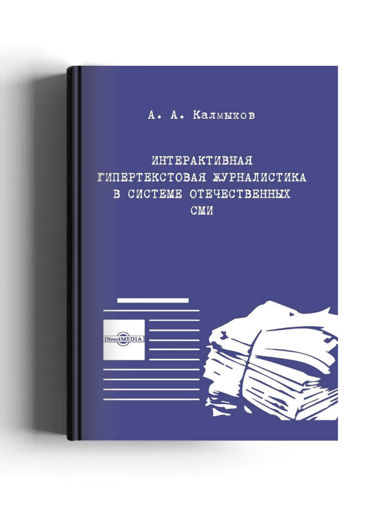 Интерактивная гипертекстовая журналистика в системе отечественных СМИ
