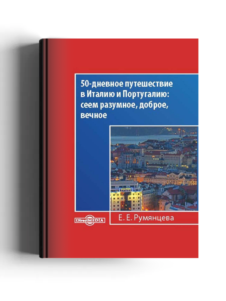 50-дневное путешествие в Италию и Португалию