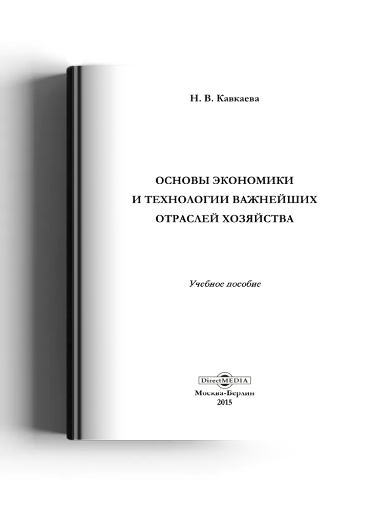 Основы экономики и технологии важнейших отраслей хозяйства
