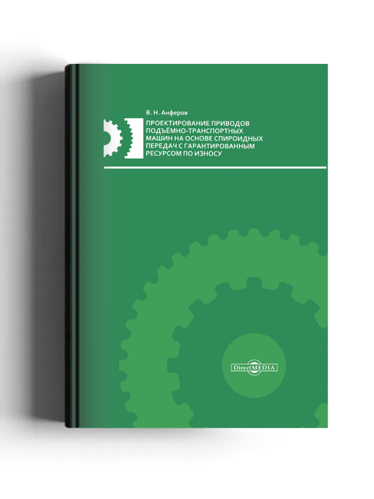 Проектирование приводов подъёмно-транспортных машин на основе спироидных передач с гарантированным ресурсом по износу