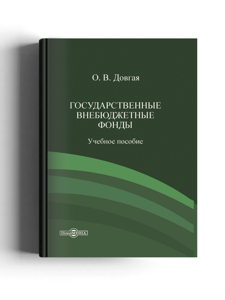 Государственные внебюджетные фонды