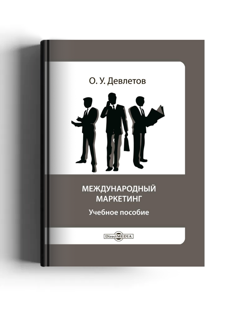 Международный маркетинг