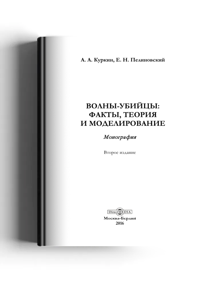 Волны-убийцы