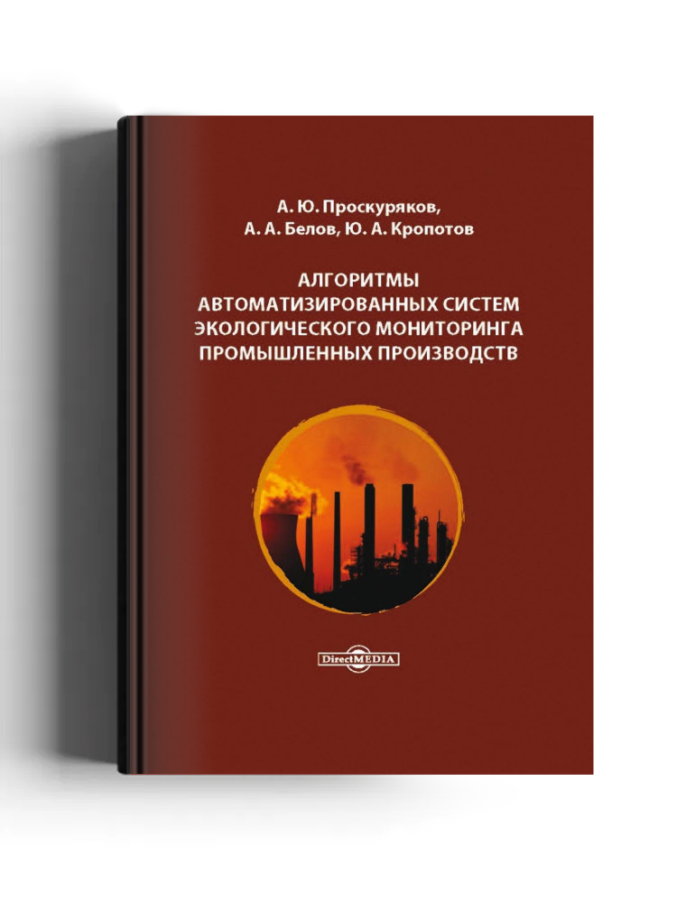 Алгоритмы автоматизированных систем экологического мониторинга промышленных производств