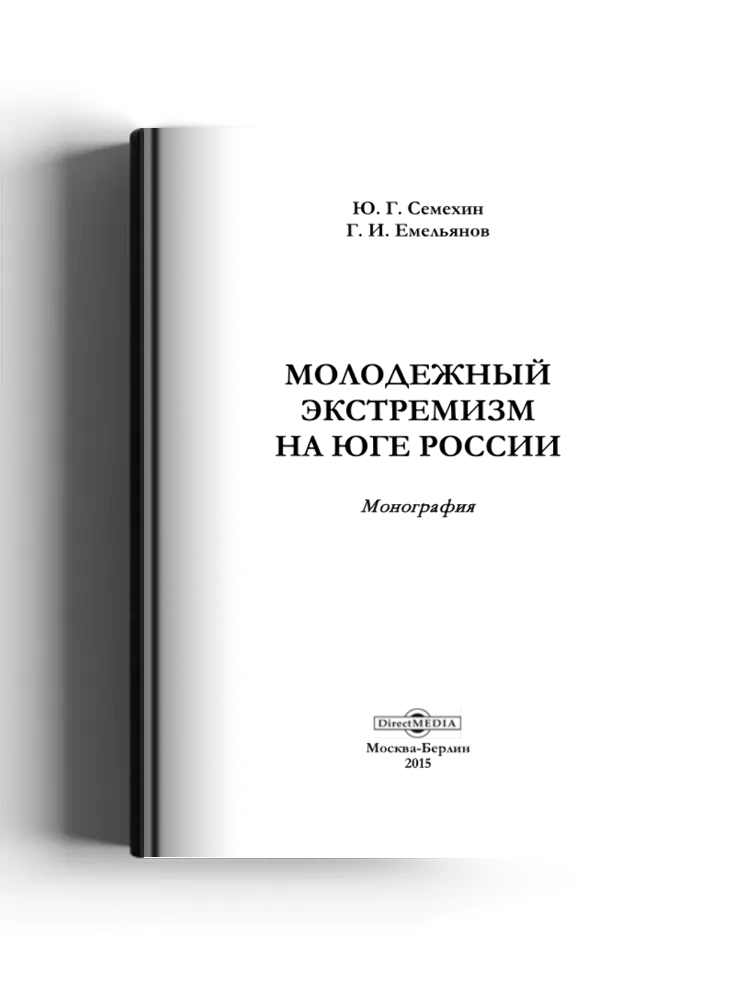 Молодежный экстремизм на Юге России