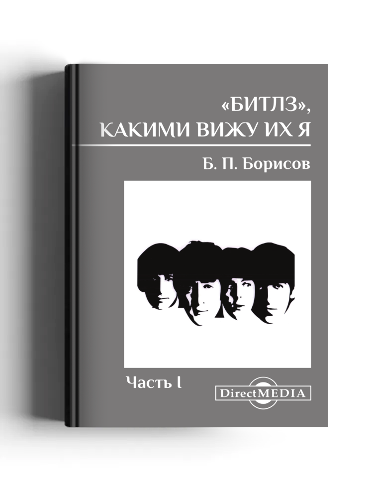 «Битлз», какими вижу их я
