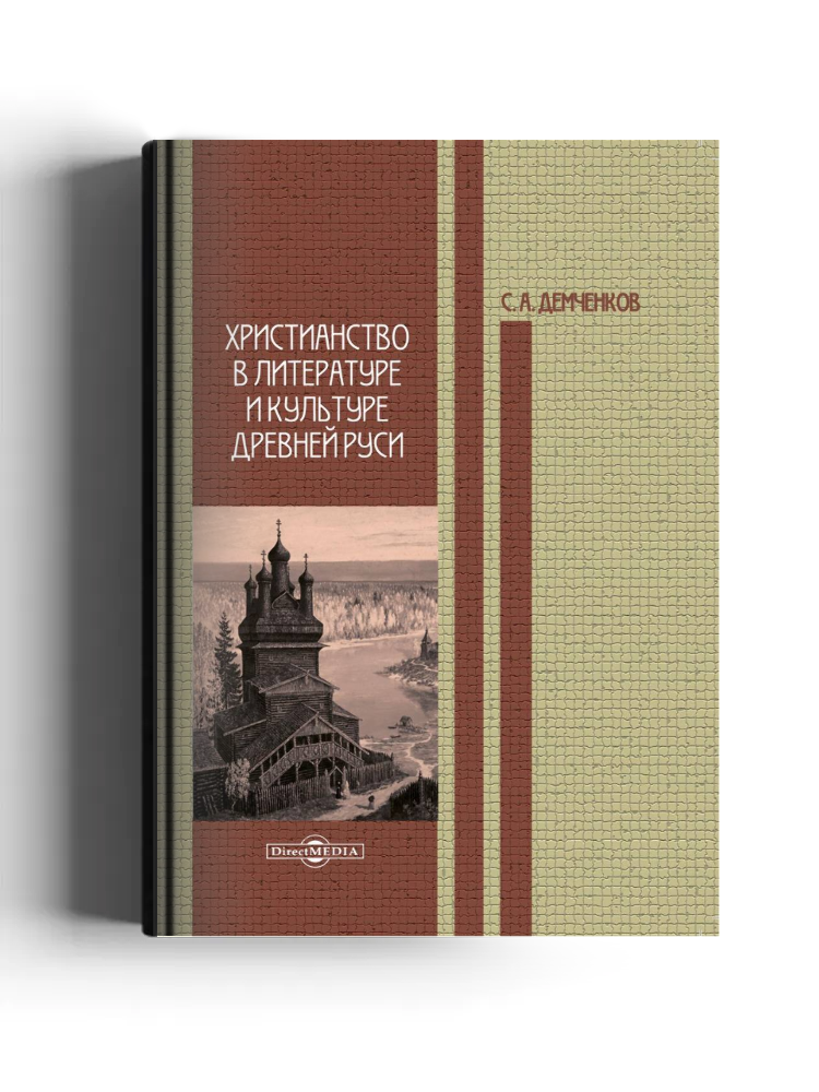 Христианство в литературе и культуре Древней Руси