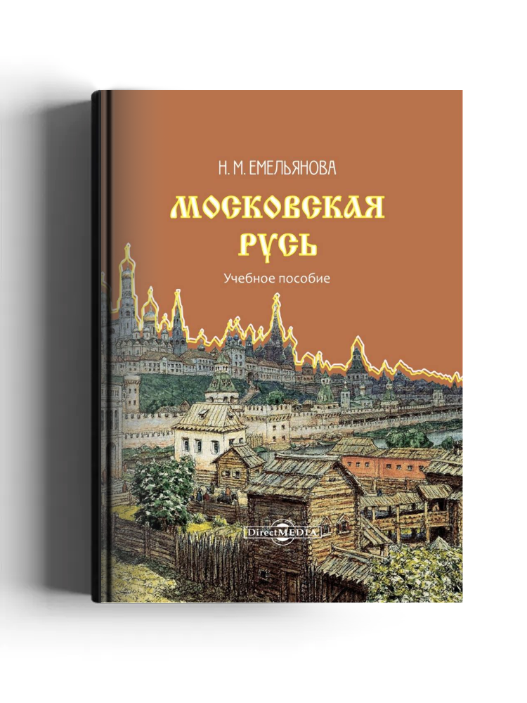 Московская Русь