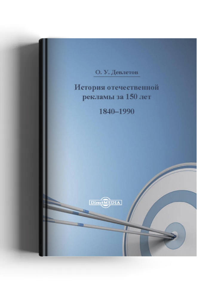 История отечественной рекламы за 150 лет (1840–1990)