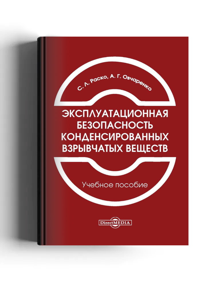 Эксплуатационная безопасность конденсированных взрывчатых веществ