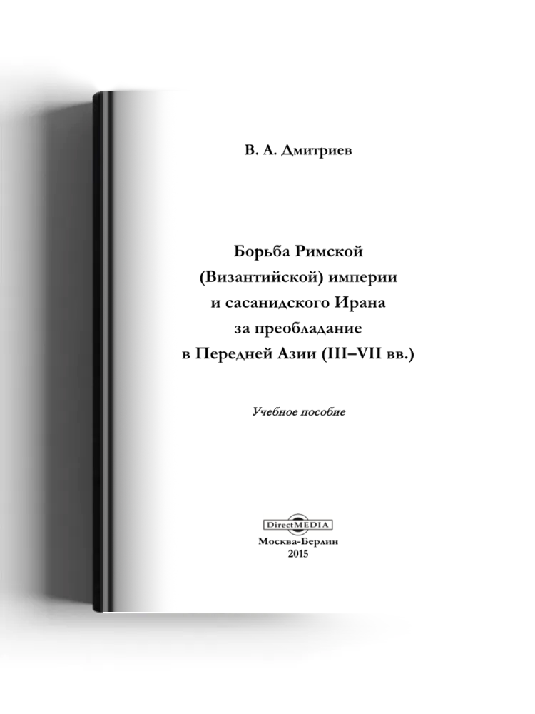 Борьба Римской (Византийской) империи и сасанидского Ирана за преобладание в Передней Азии (III–VII вв.)