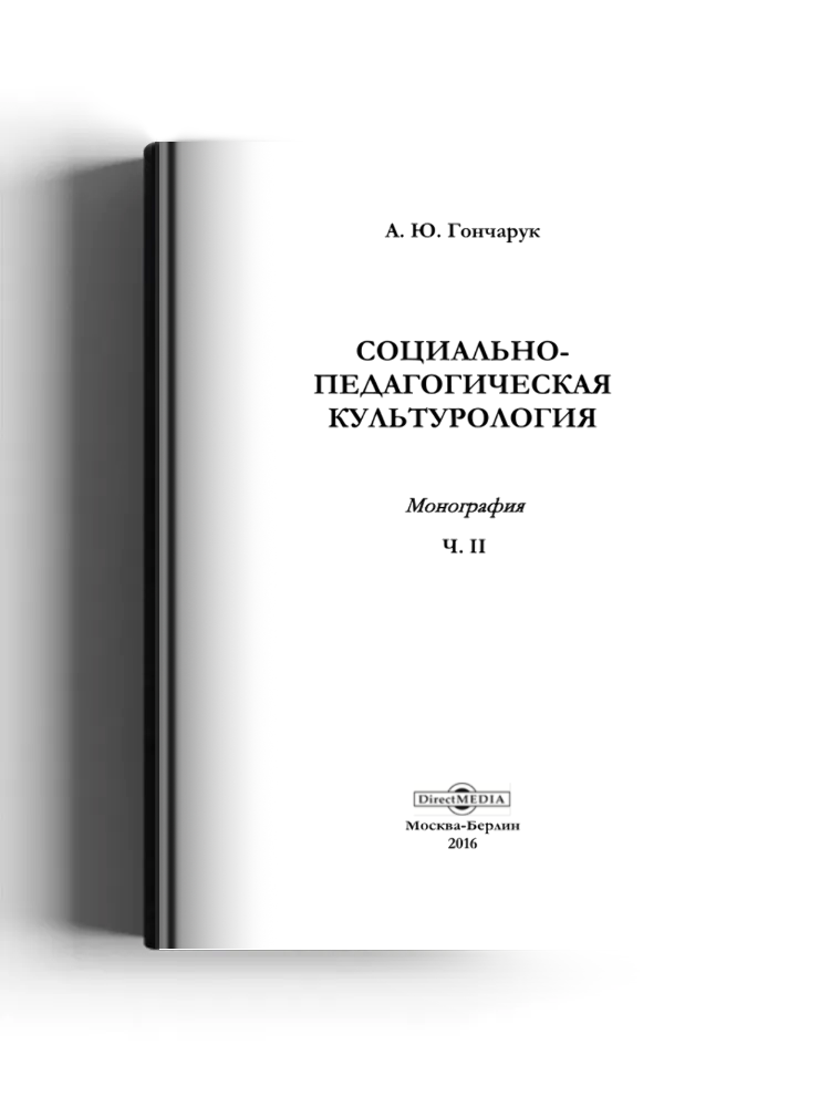 Социально-педагогическая культурология