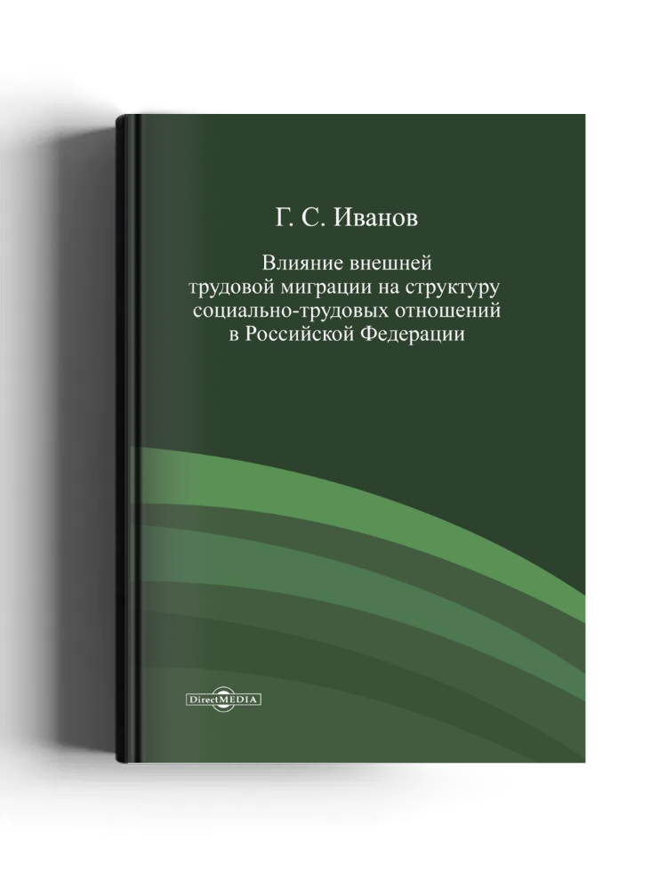 Влияние внешней трудовой миграции на структуру социально-трудовых отношений в Российской Федерации
