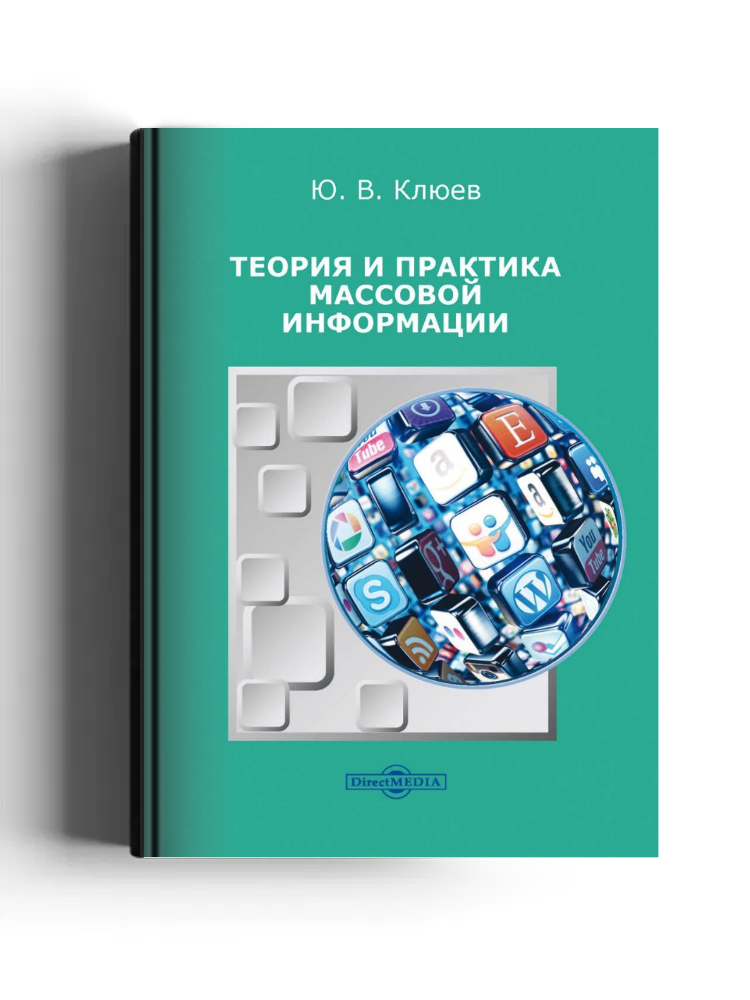 Теория и практика массовой информации