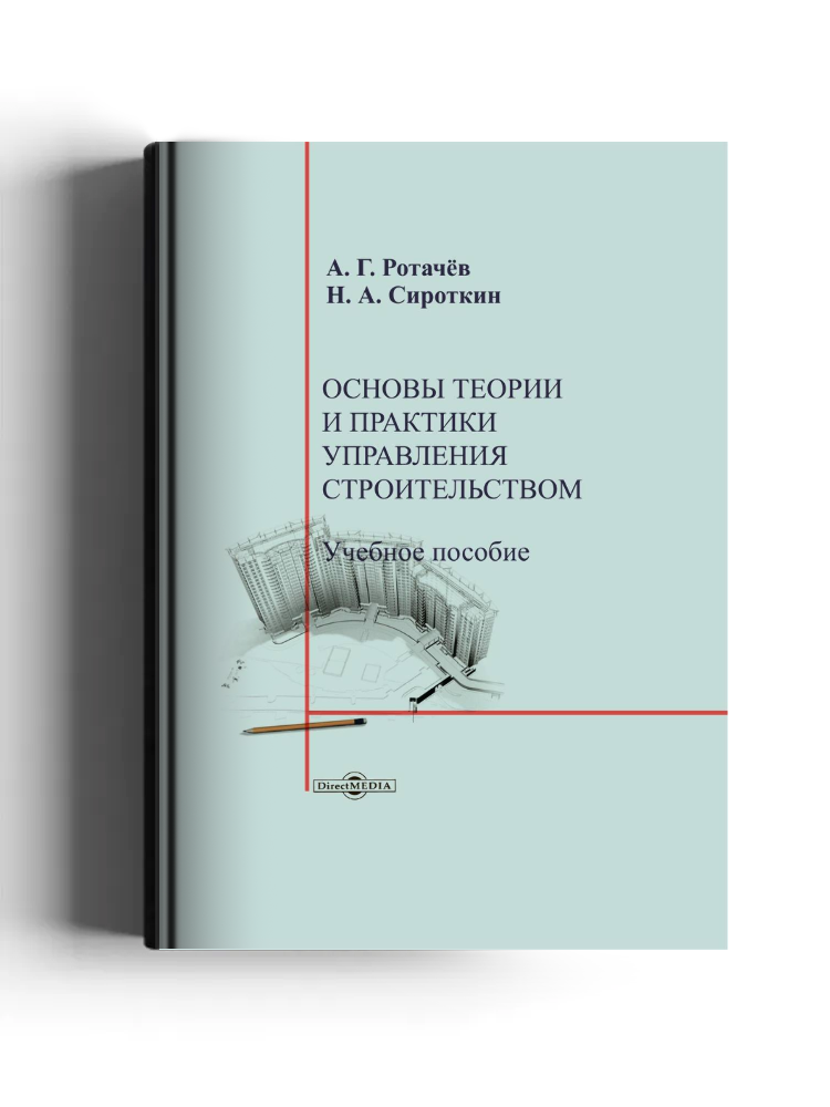 Основы теории и практики управления строительством