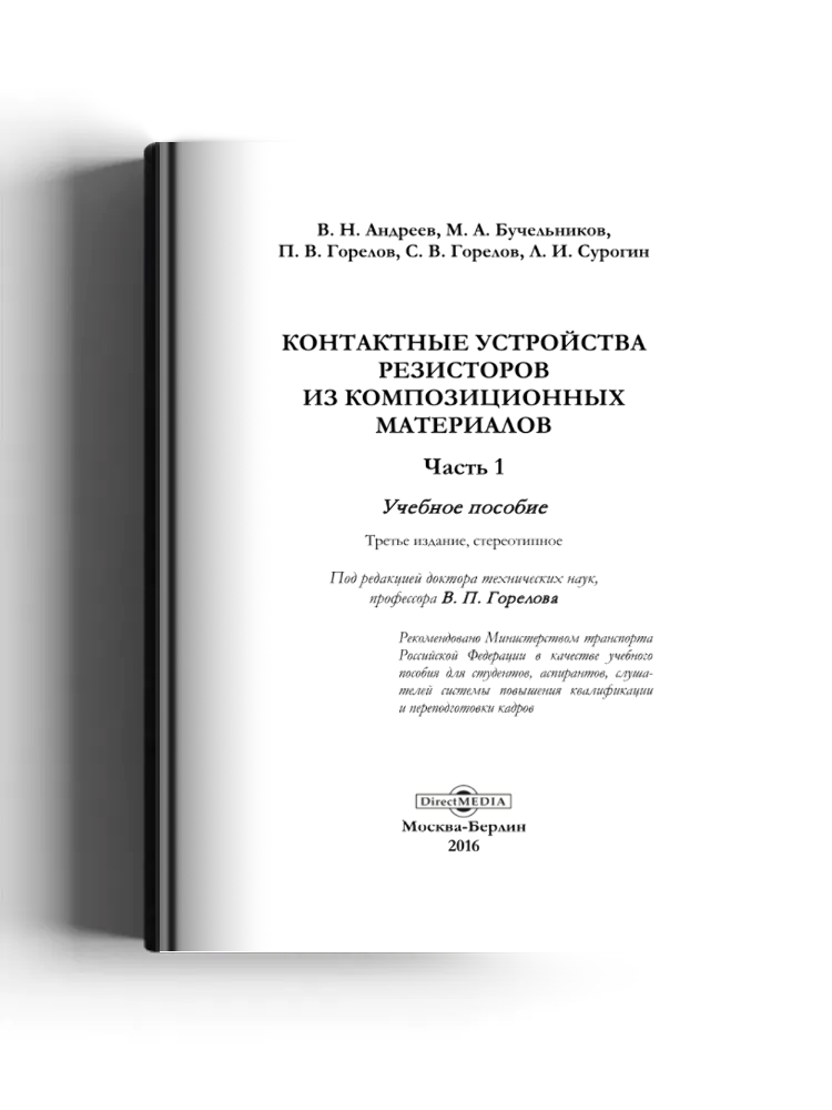 Контактные устройства резисторов из композиционных материалов