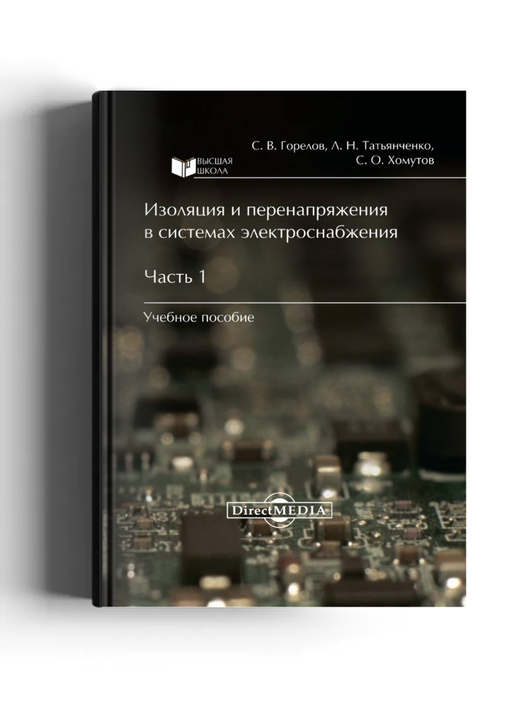 Изоляция и перенапряжения в системах электроснабжения