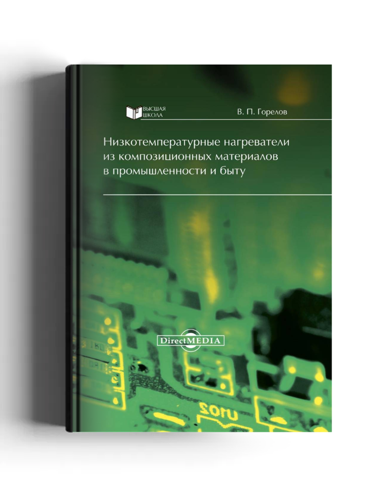 Низкотемпературные нагреватели из композиционных материалов в промышленности и быту