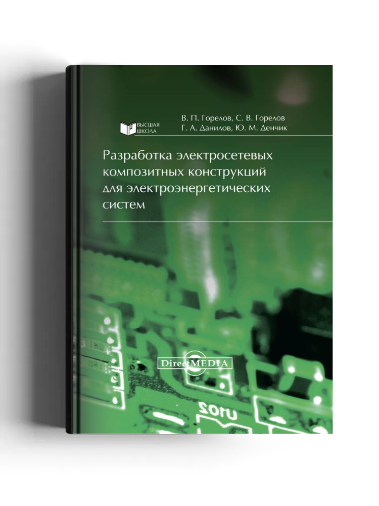 Разработка электросетевых композитных конструкций для электроэнергетических систем